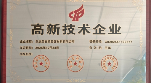 喜報-重慶路安特路面材料有限公司再獲“高新技術企業”授牌